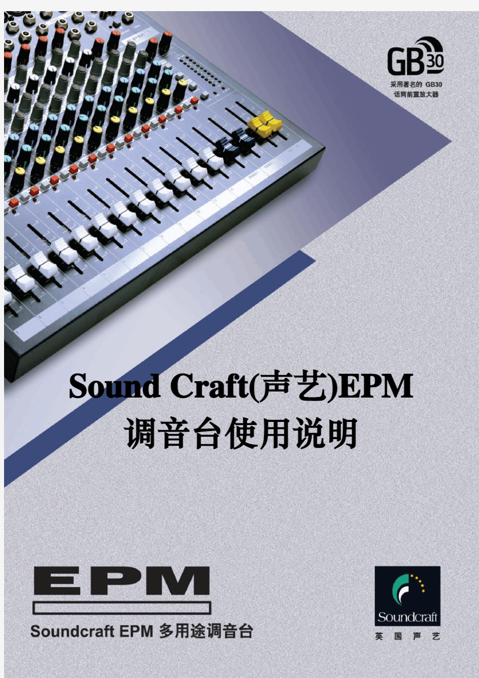 SOUNDCRAFT(声艺)EPM系列调音台使用说明书