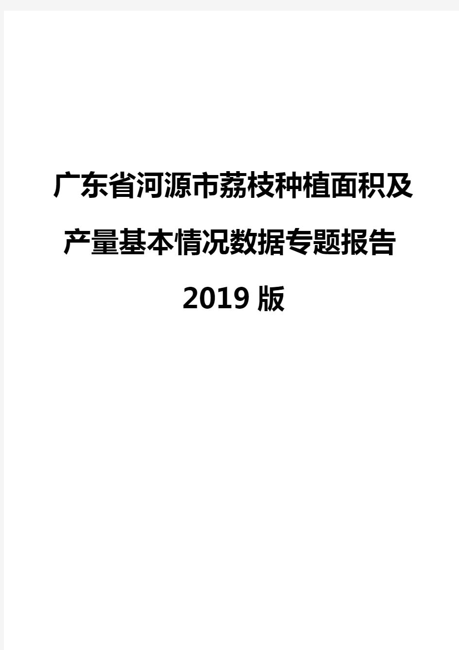 广东省河源市荔枝种植面积及产量基本情况数据专题报告2019版