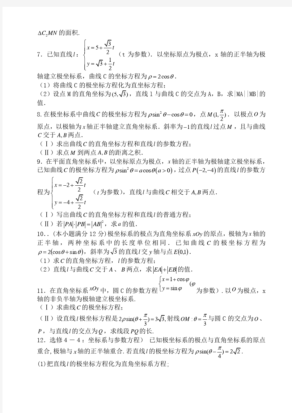 全国卷高考选做题坐标系与参数方程专题