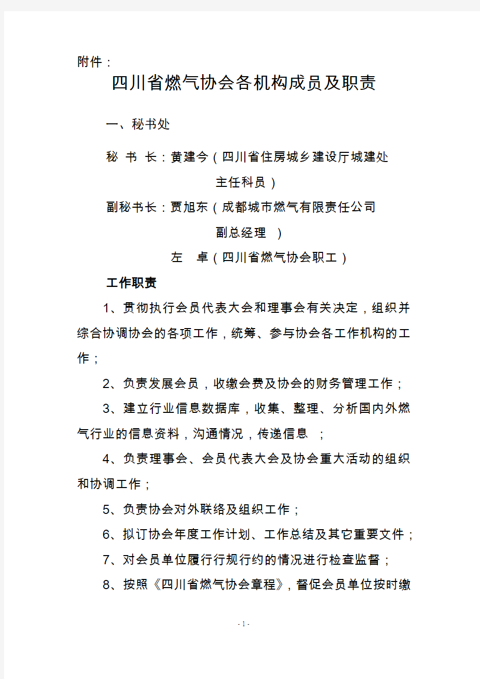 四川省燃气协会各机构成员及职能