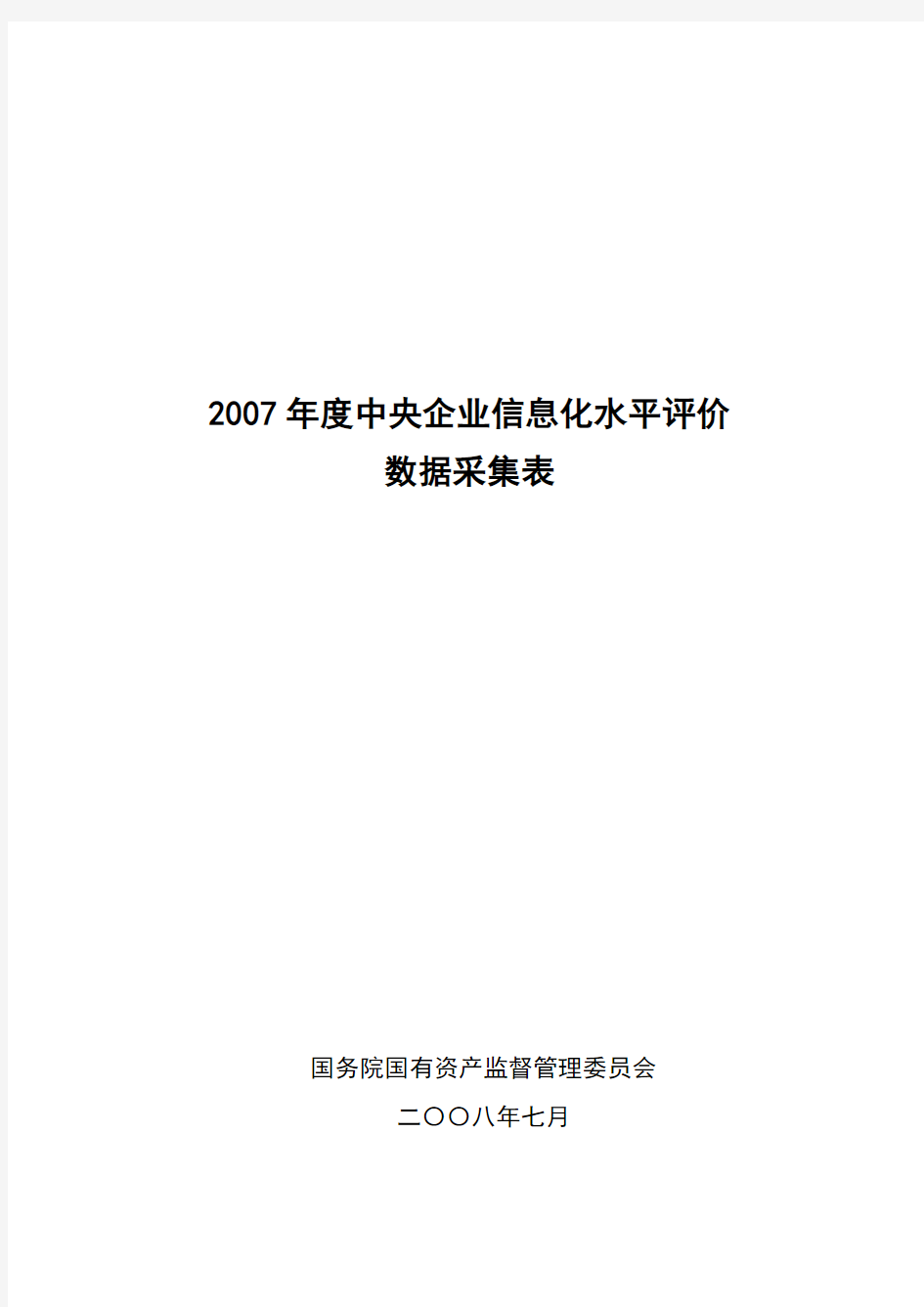 中央企业信息化水平评价