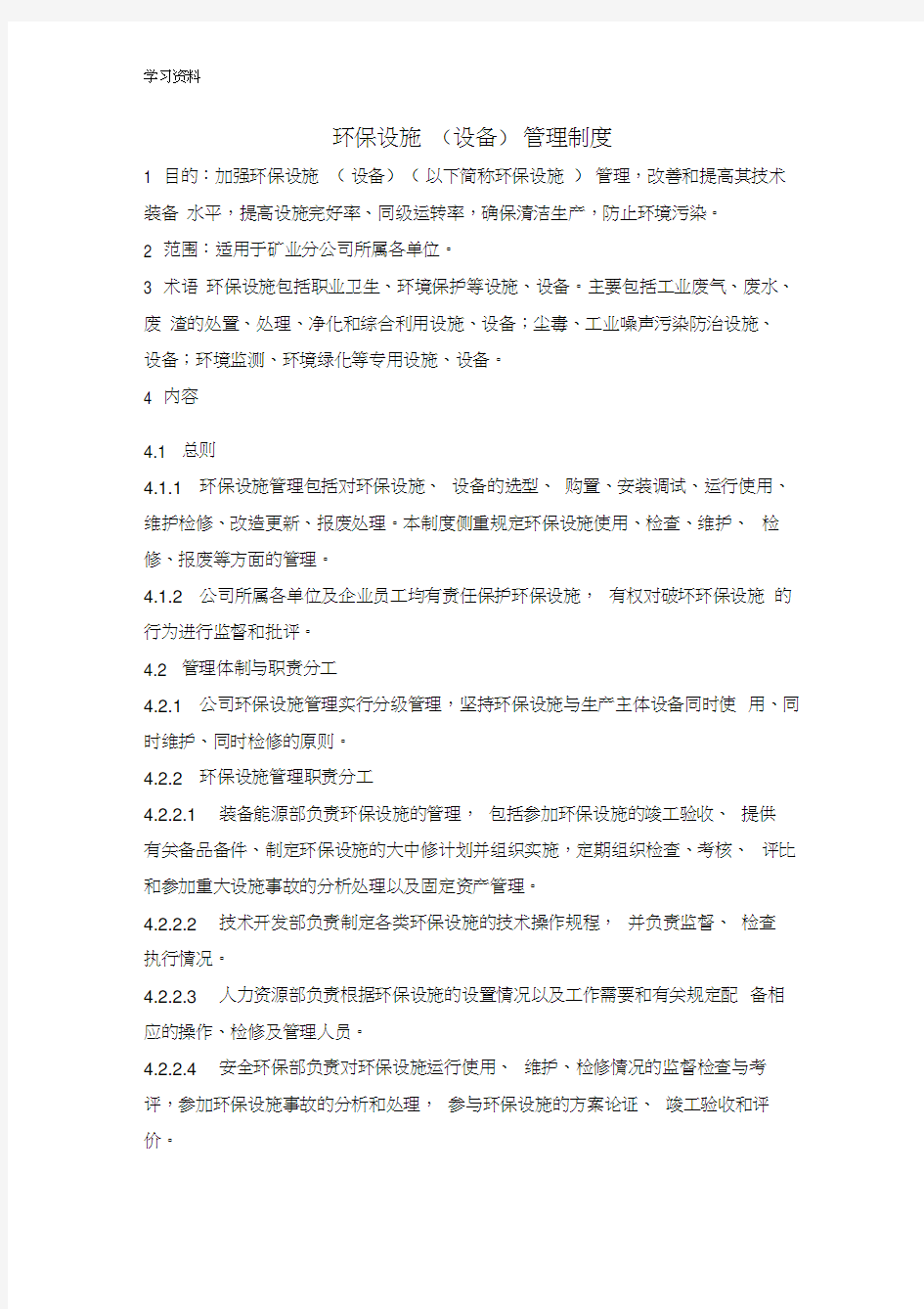 20环保设施(设备)管理制度教学教材