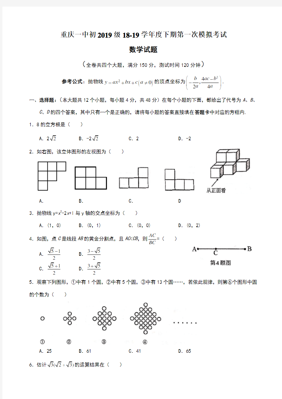 重庆一中初2019级18—19学年九年级下第一次模拟考试数学试题(word无答案)