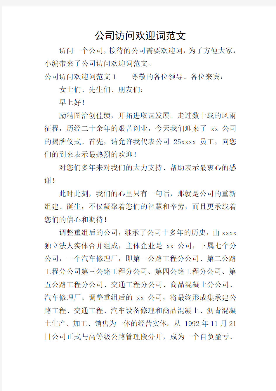 公司访问欢迎词范文