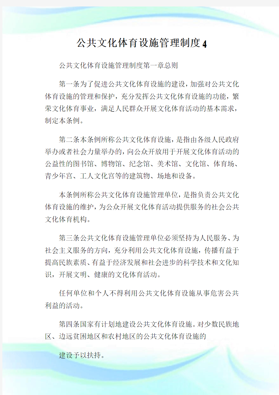 公共文化体育设施管理制度(2).doc