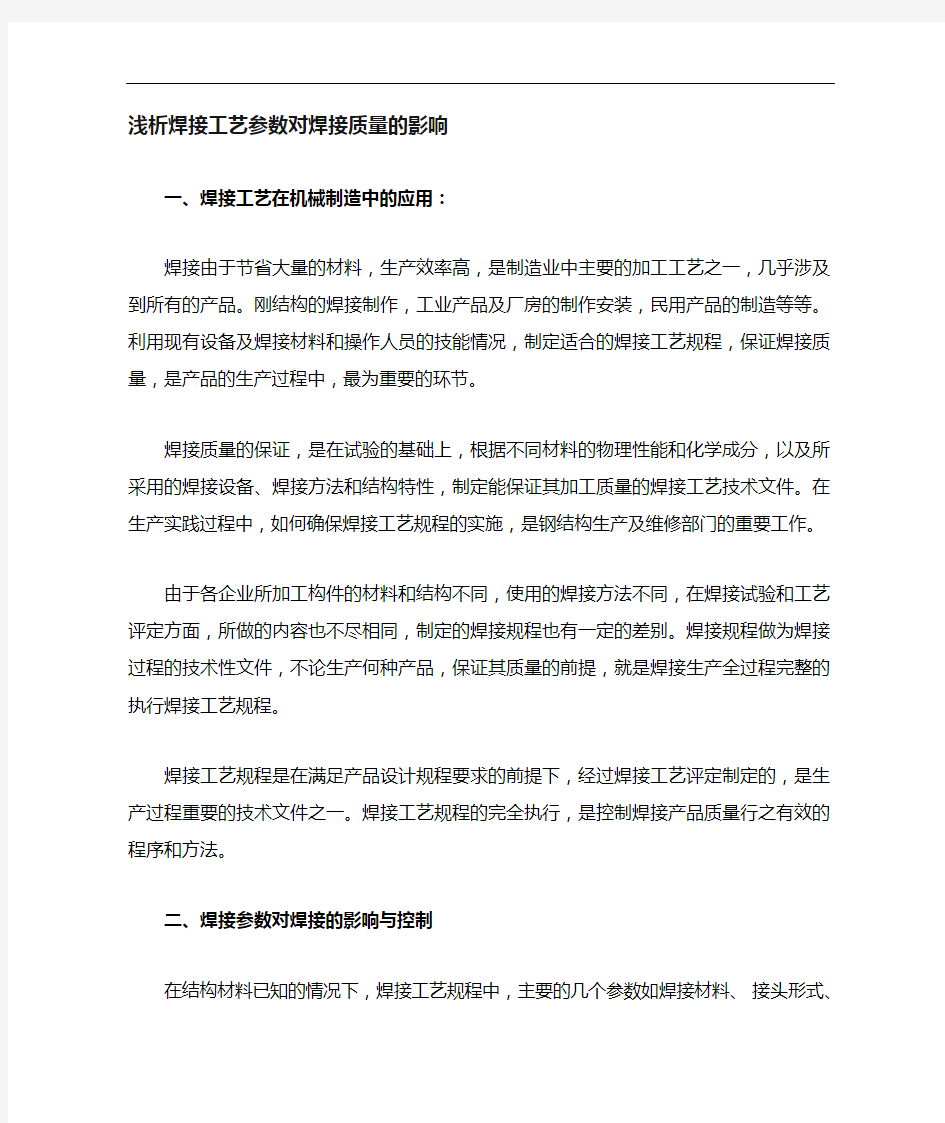 浅谈焊接工艺设计参数对焊接质量的影响