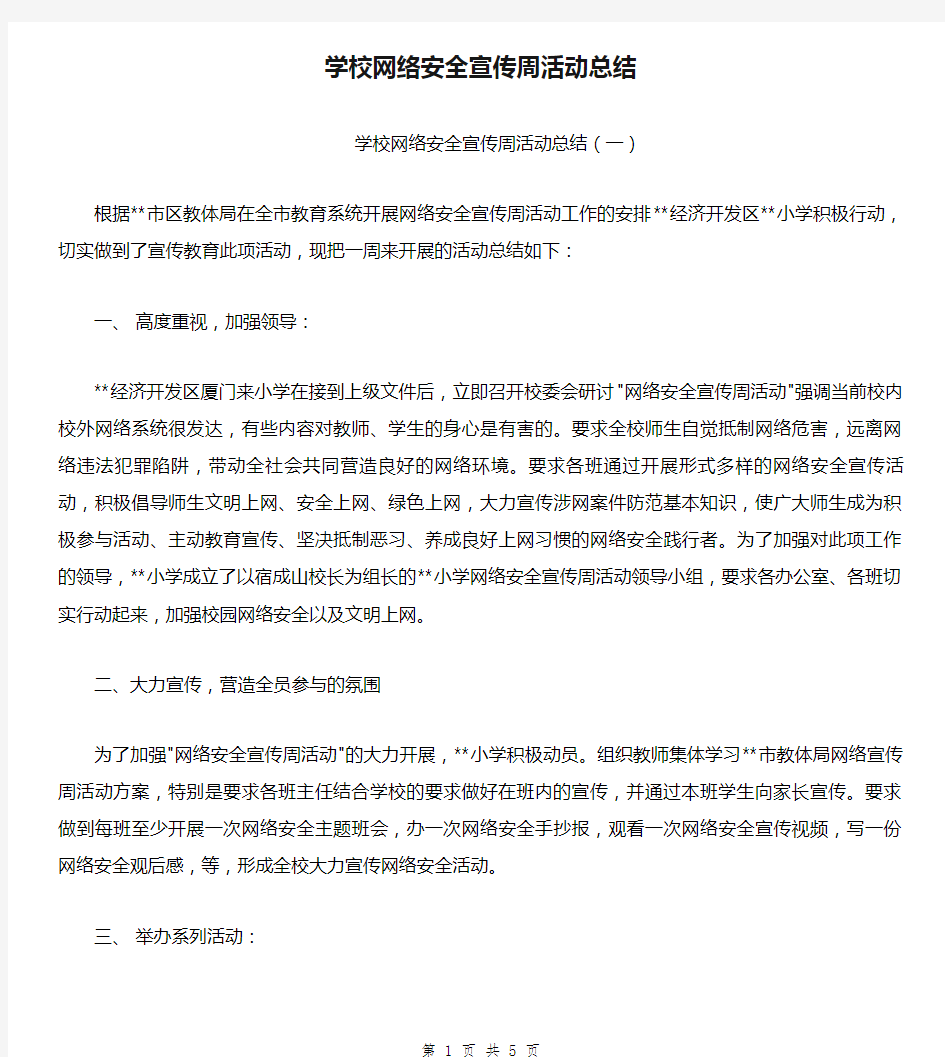 学校网络安全宣传周活动总结