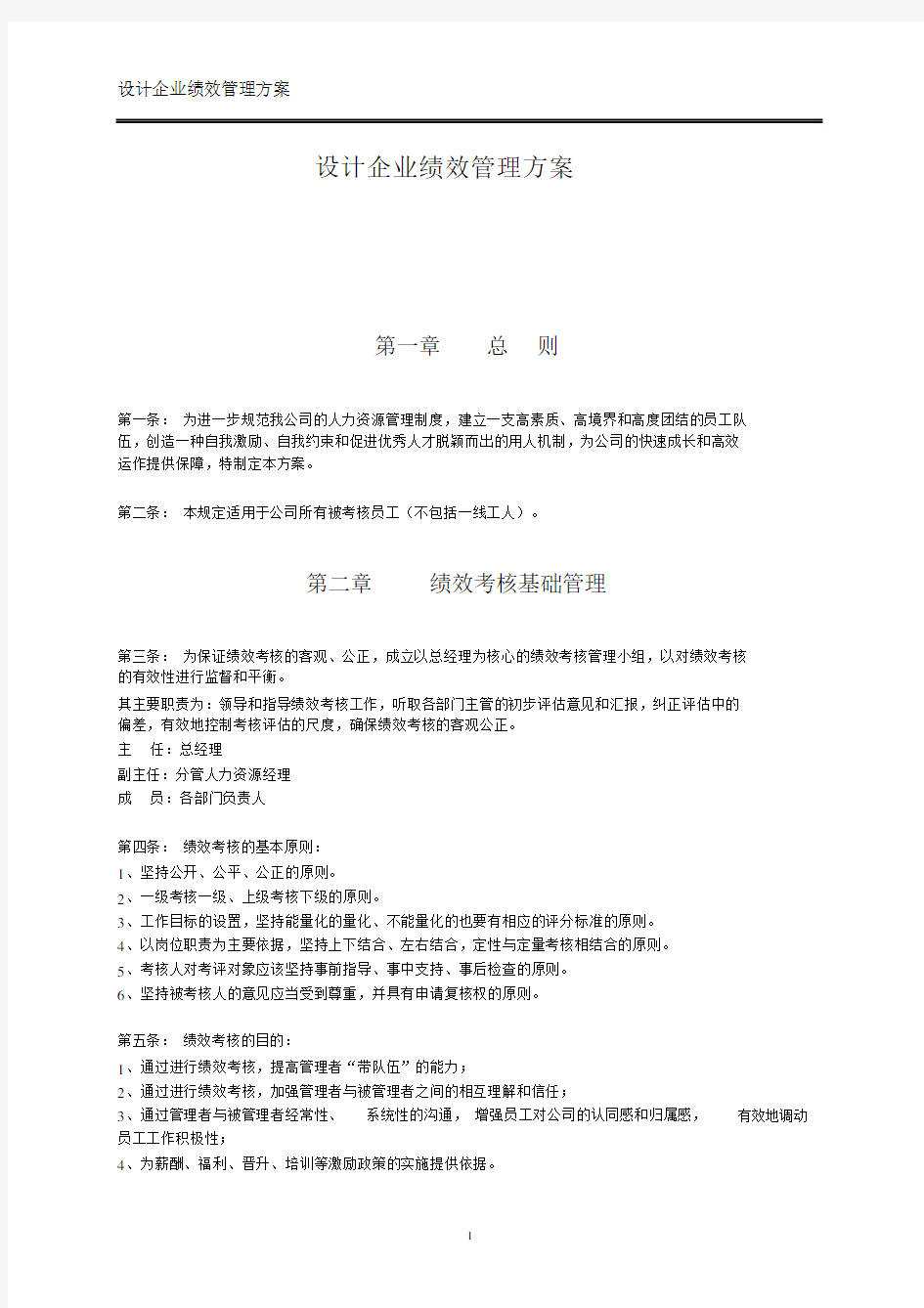 设计企业绩效管理方案.docx