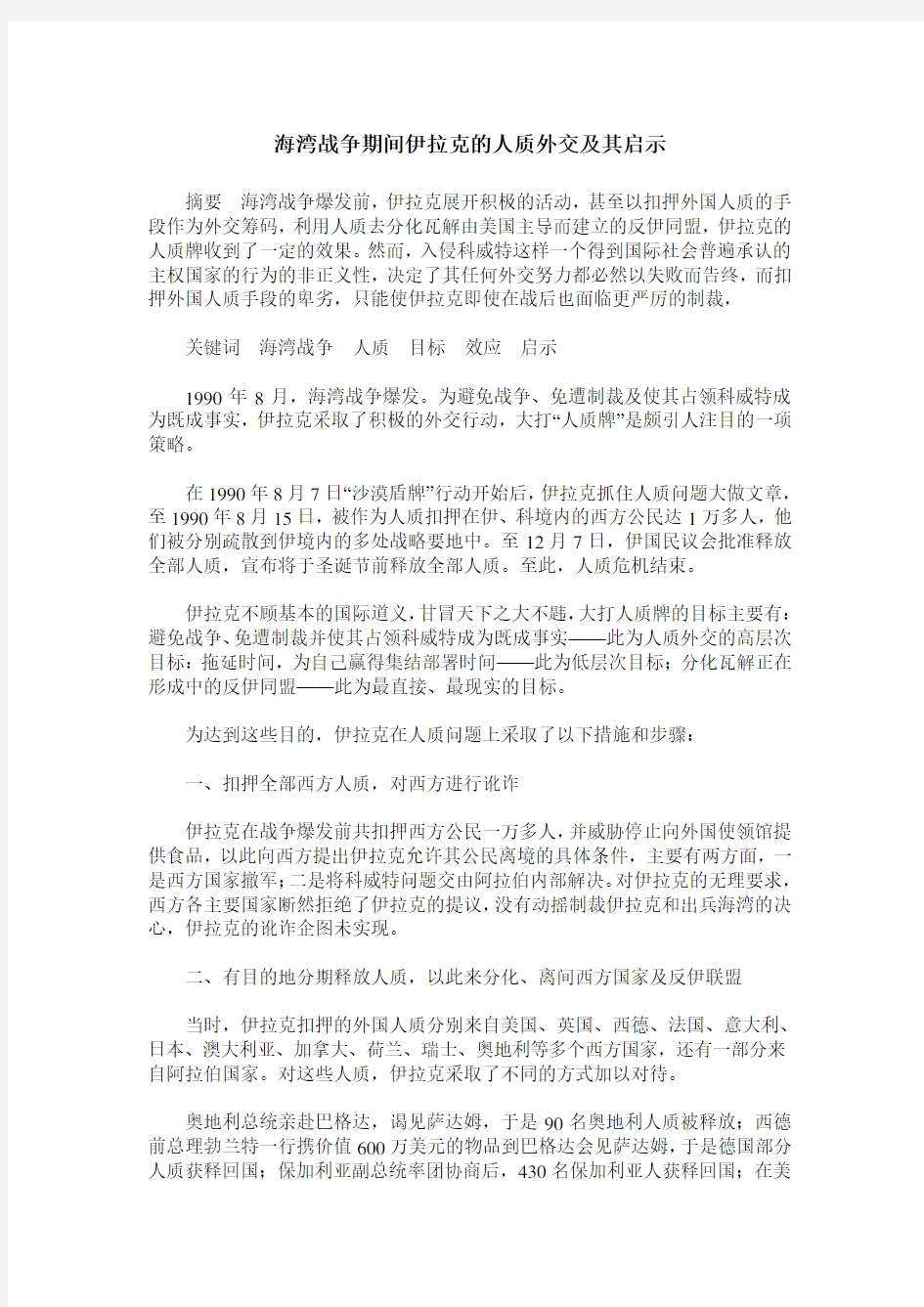 海湾战争期间伊拉克的人质外交及其启示