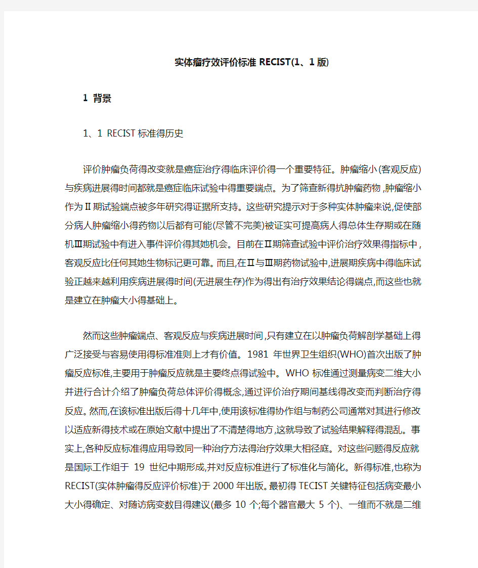 实体瘤疗效评价标准RECIST11版中文