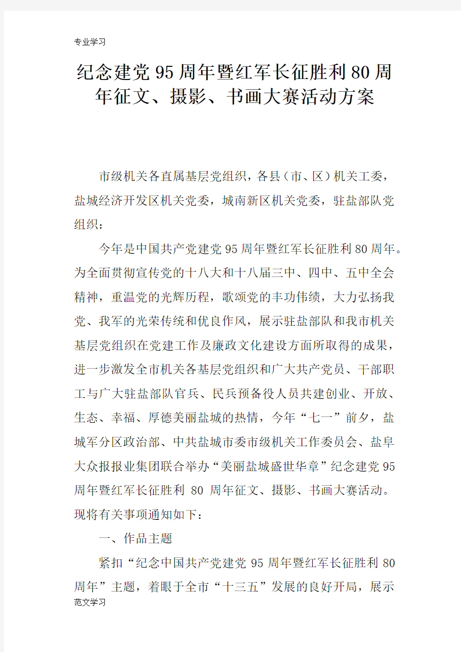 【教育学习文章】纪念建党95周年暨红军长征胜利80周年征文、摄影、书画大赛活动方案