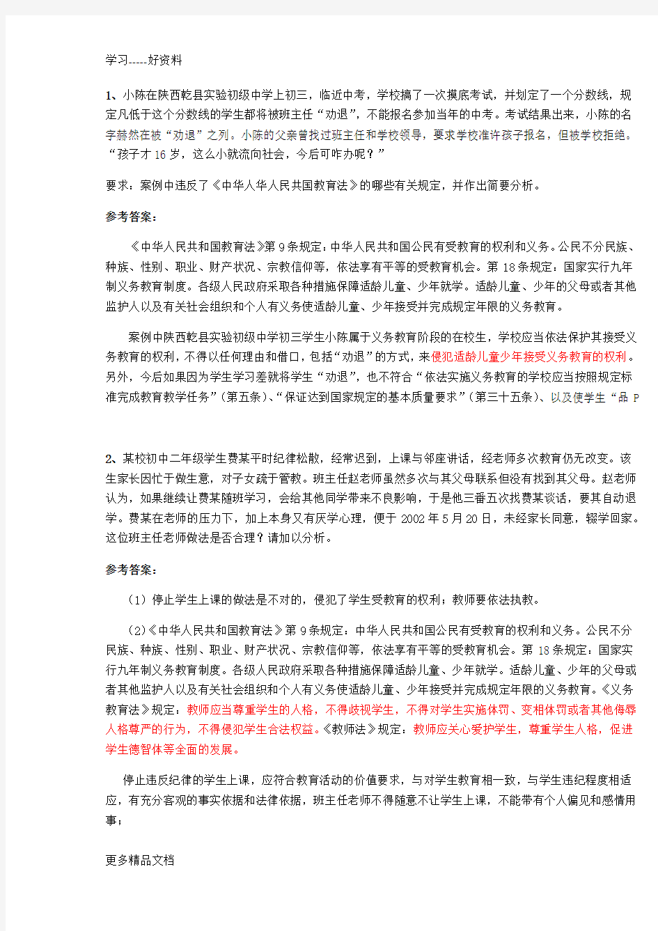 教育法教师法案例汇编