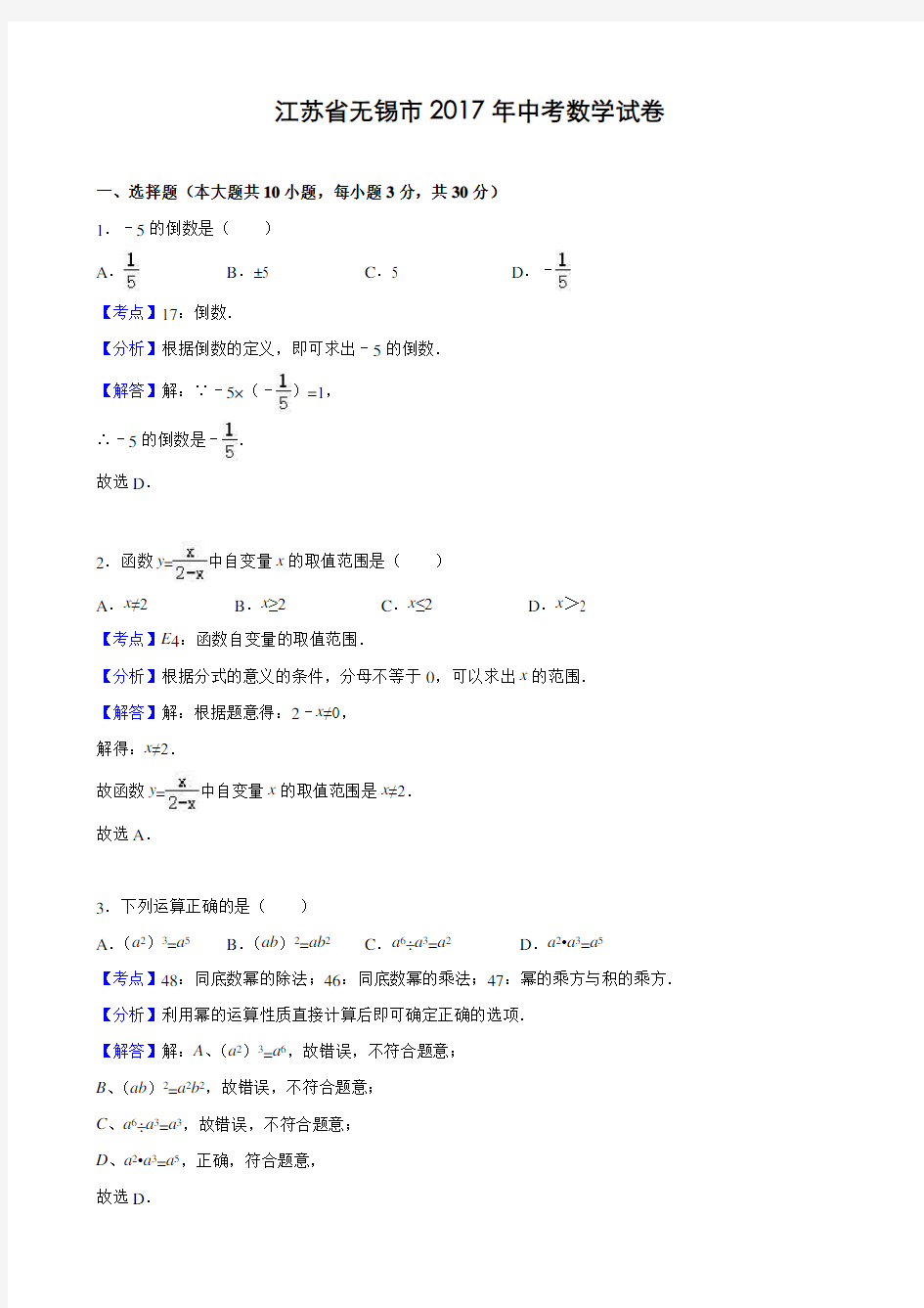 2017年江苏省无锡市中考数学试卷(解析版)