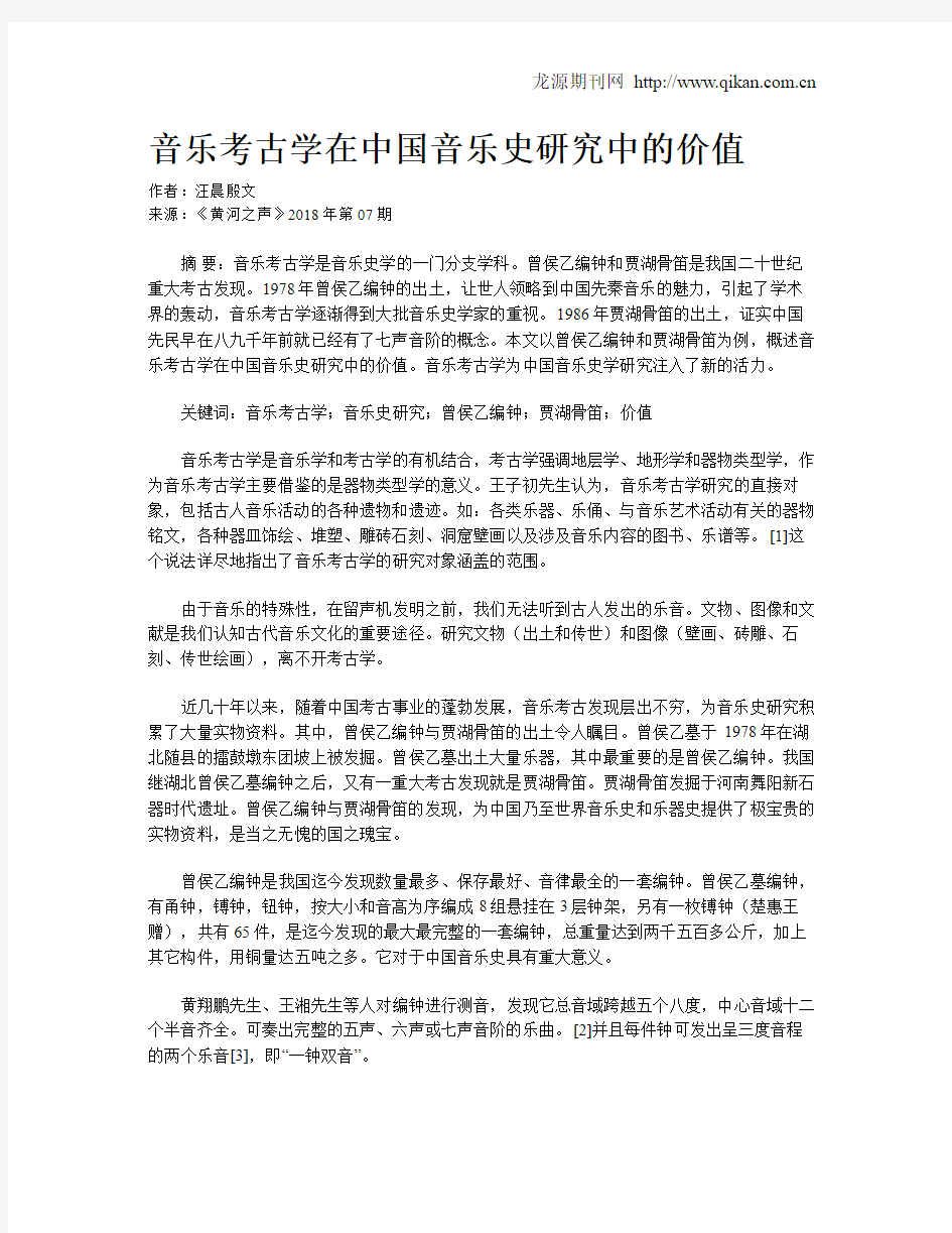 音乐考古学在中国音乐史研究中的价值