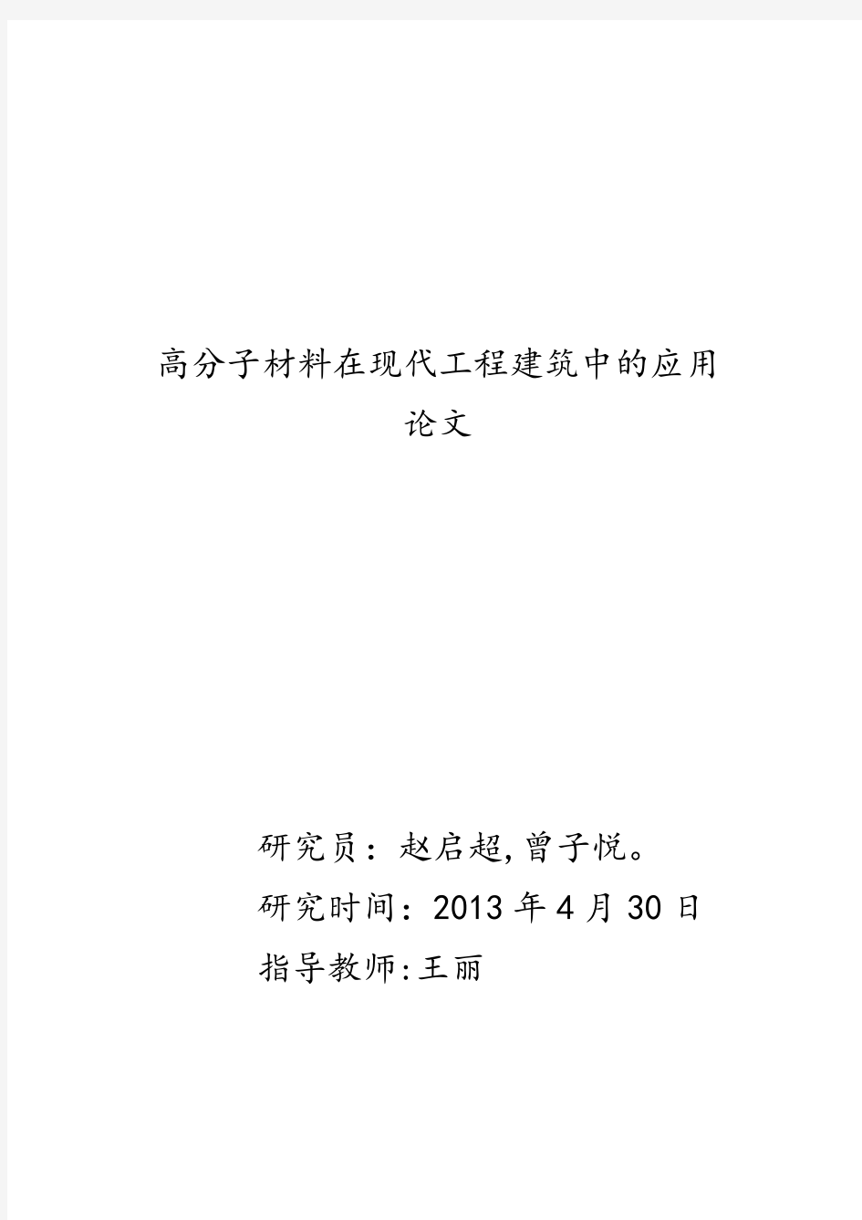 高分子材料在现代工程建筑中的应用