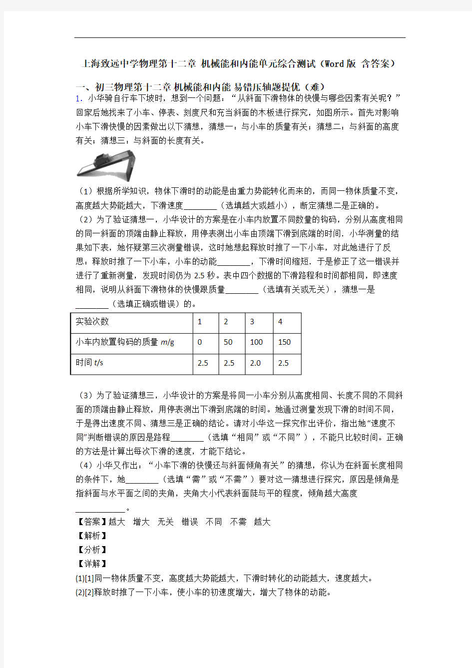 上海致远中学物理第十二章 机械能和内能单元综合测试(Word版 含答案)