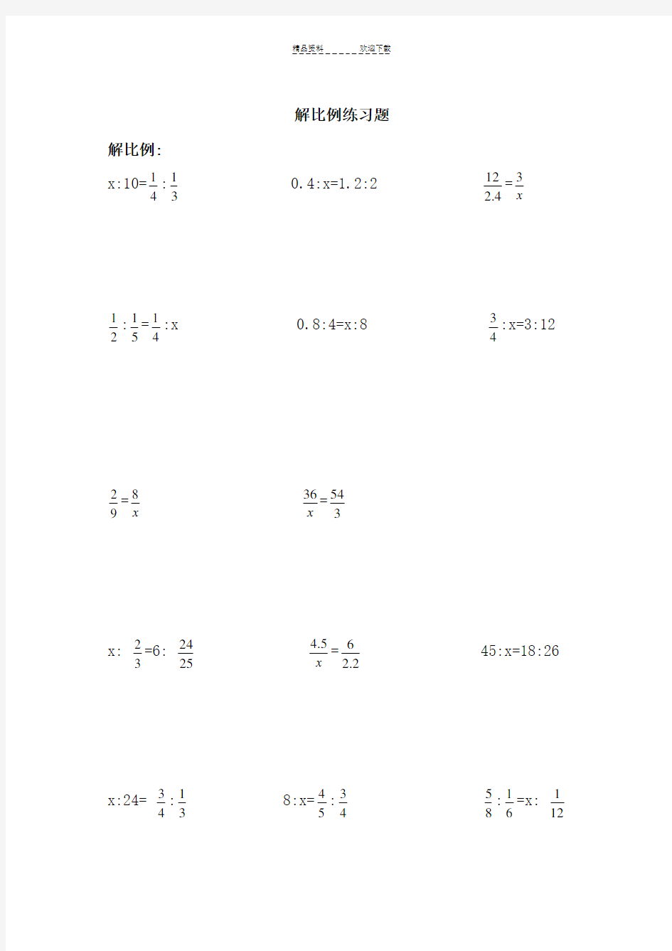 解比例及解方程练习题-(1)