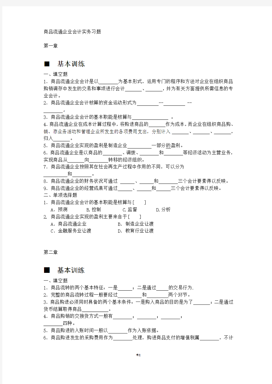 商品流通企业会计实务-习题及参考答案