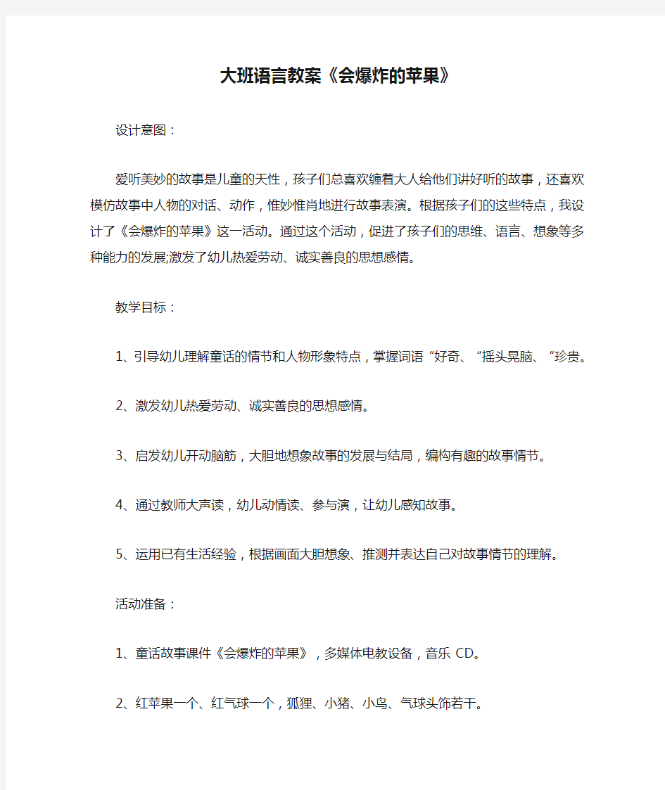 大班语言教案《会爆炸的苹果》