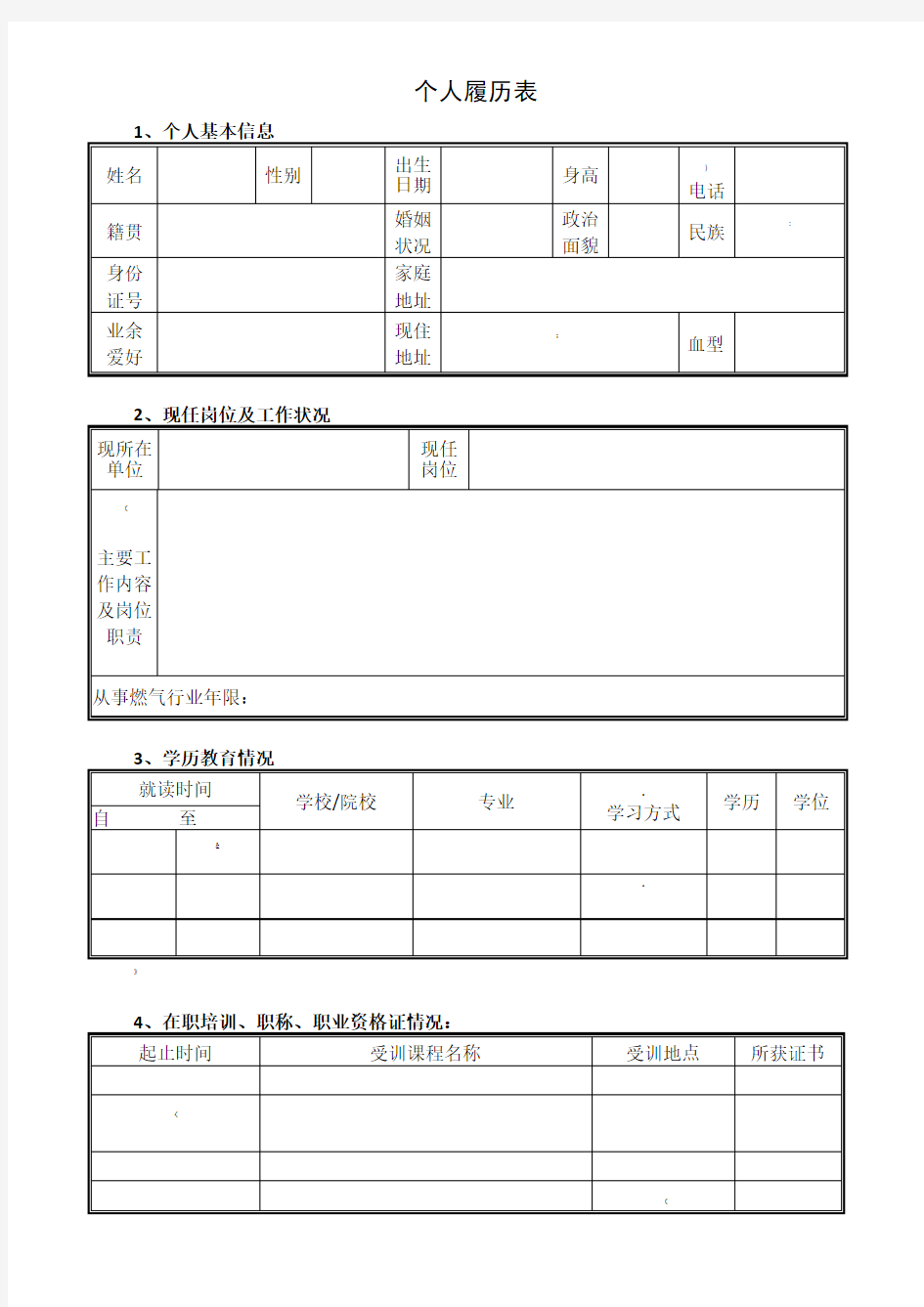 大学生个人履历表