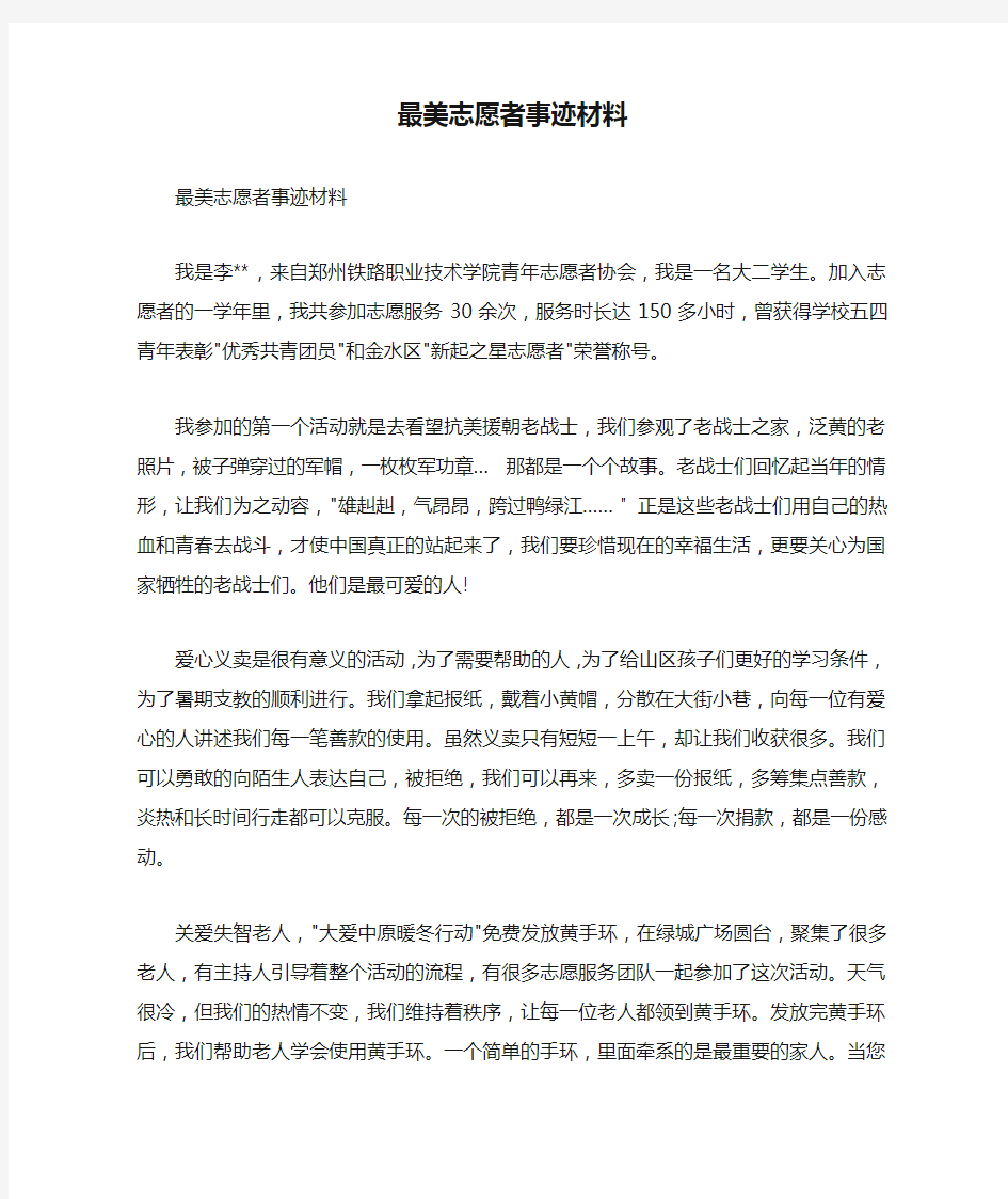 最美志愿者事迹材料