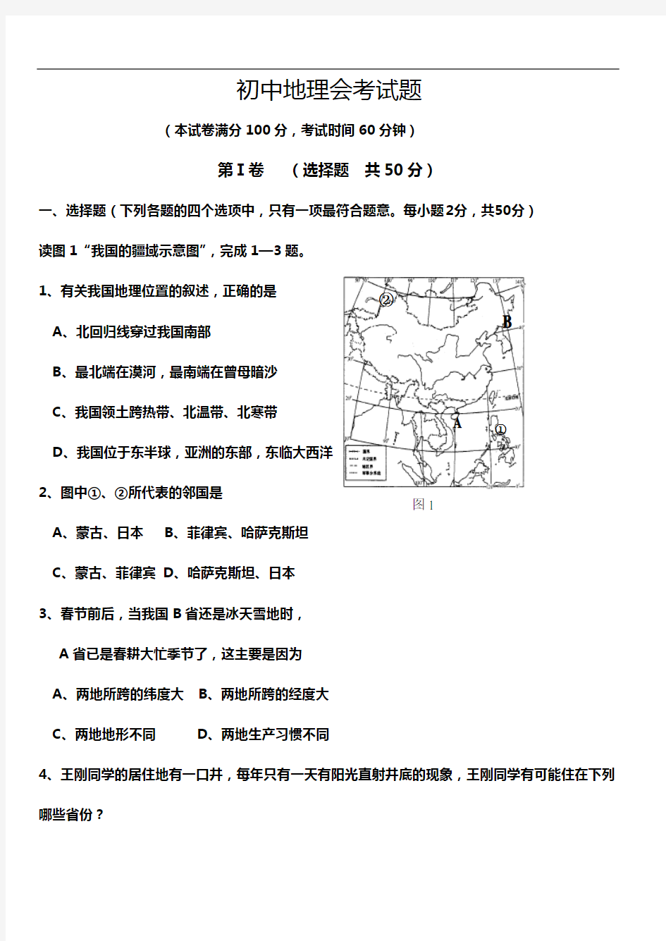 2017初中地理会考模拟考试题(卷)(答案解析)