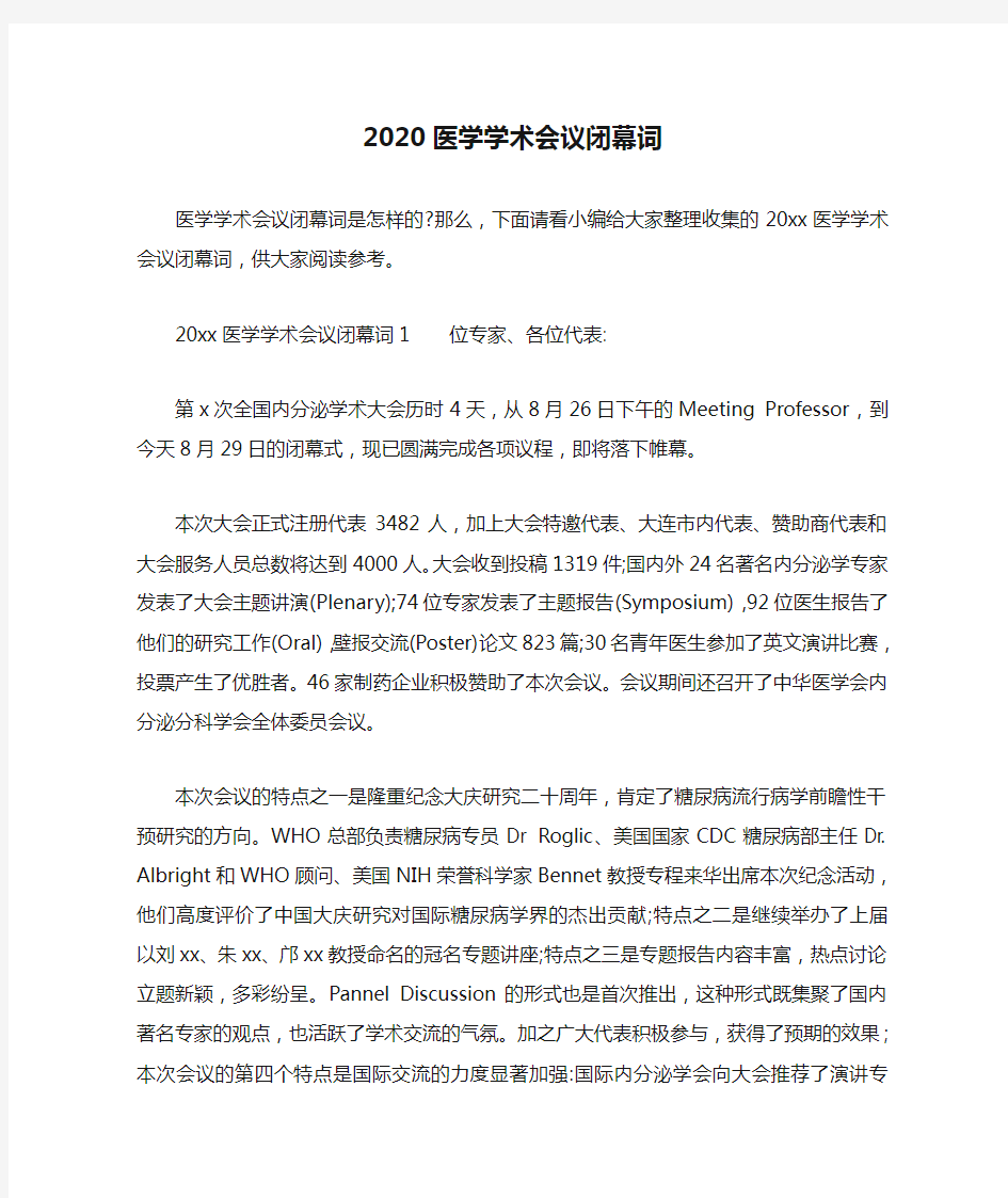 2020医学学术会议闭幕词