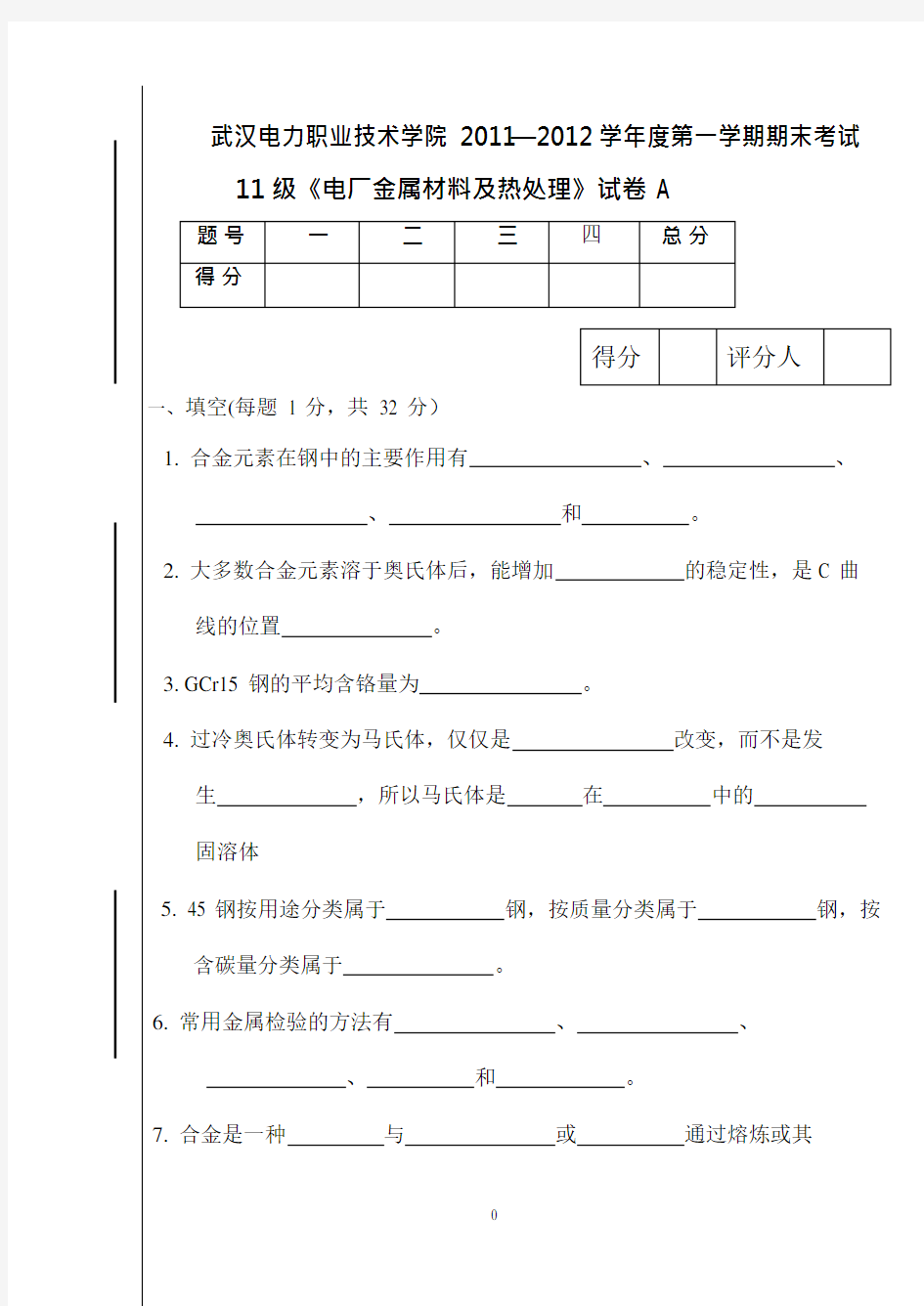 电厂金属材料复习题11231(208)(可编辑修改word版)