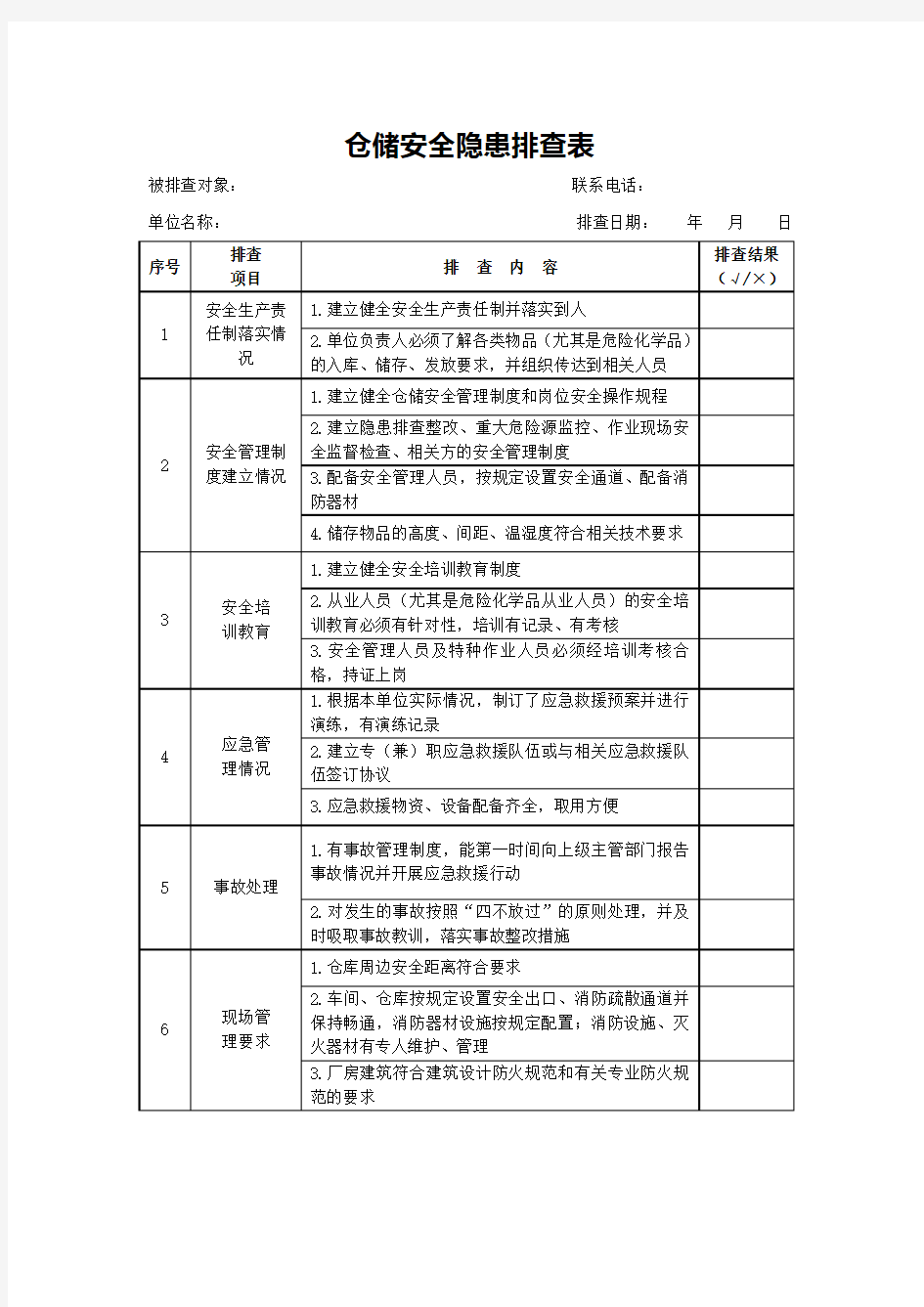 仓储安全隐患排查表