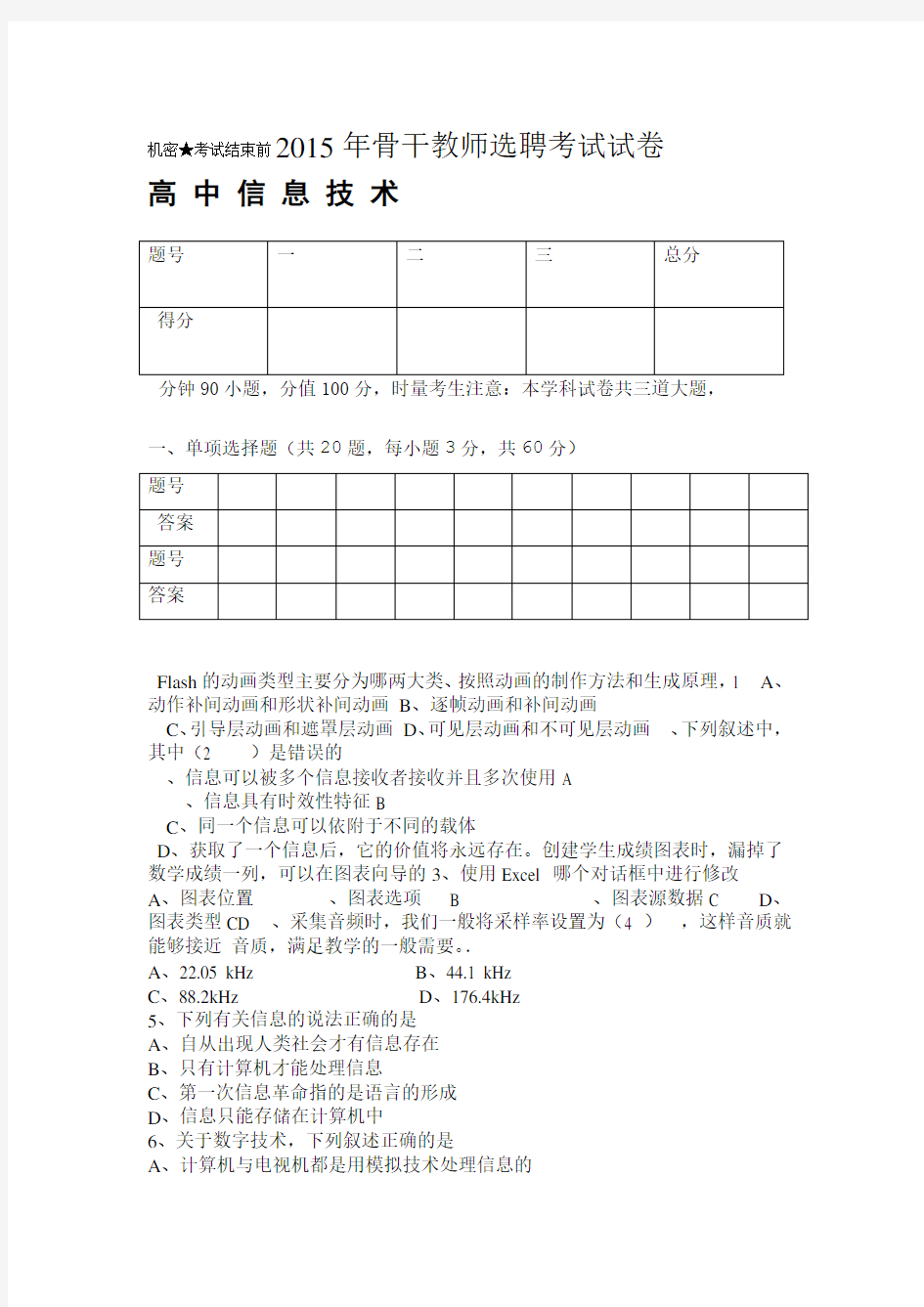 高中信息技术骨干教师招聘考试试卷