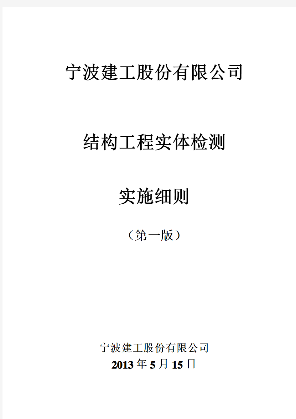 宁波建工结构工程实体检测实施细则第一版(正式)