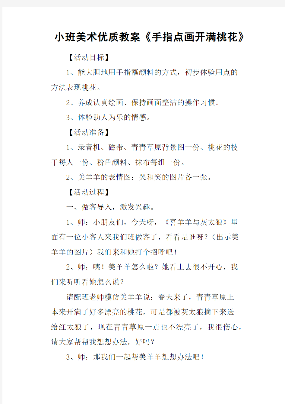 小班美术优质教案《手指点画开满桃花》