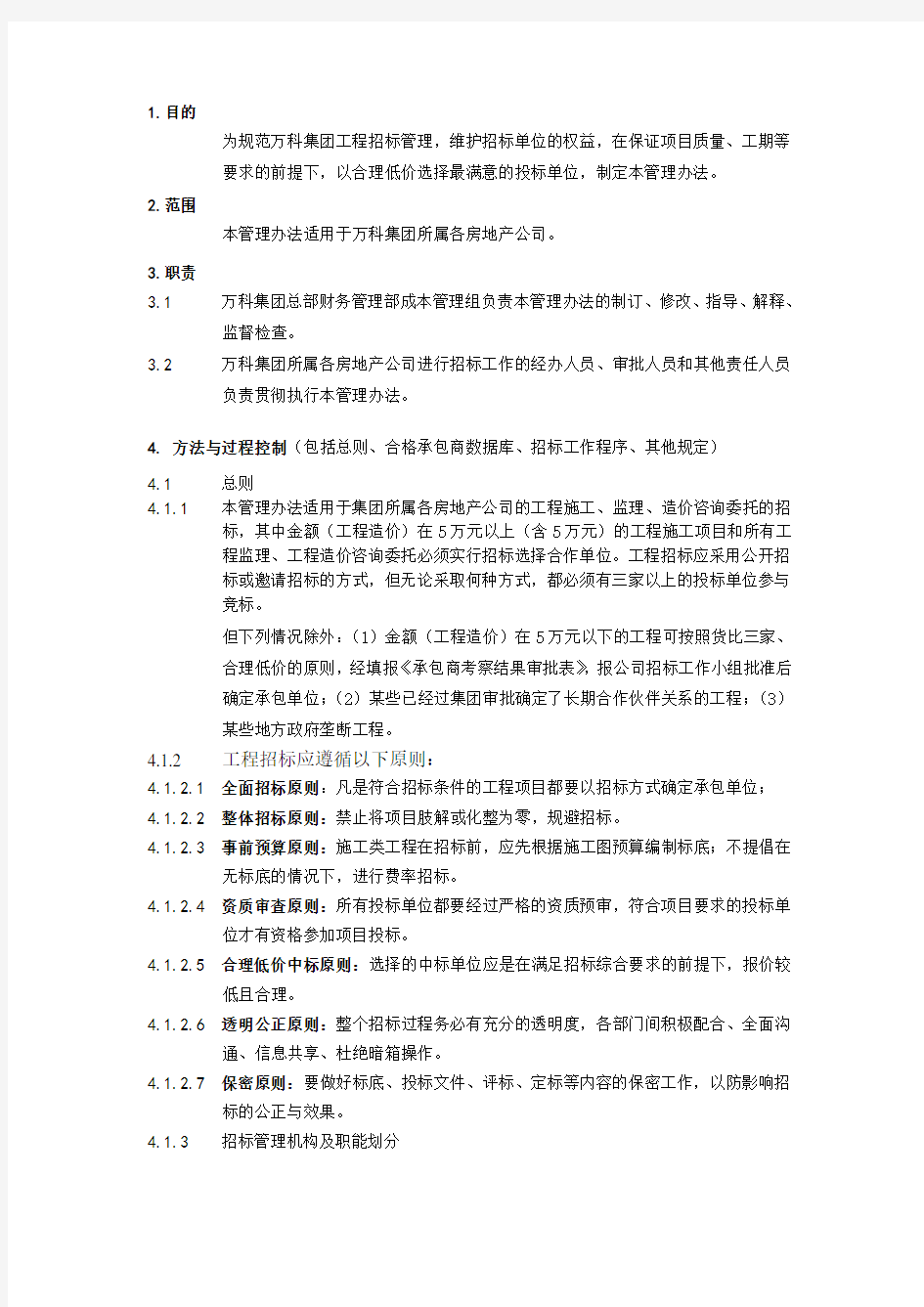 XX有限公司工程招标管理办法