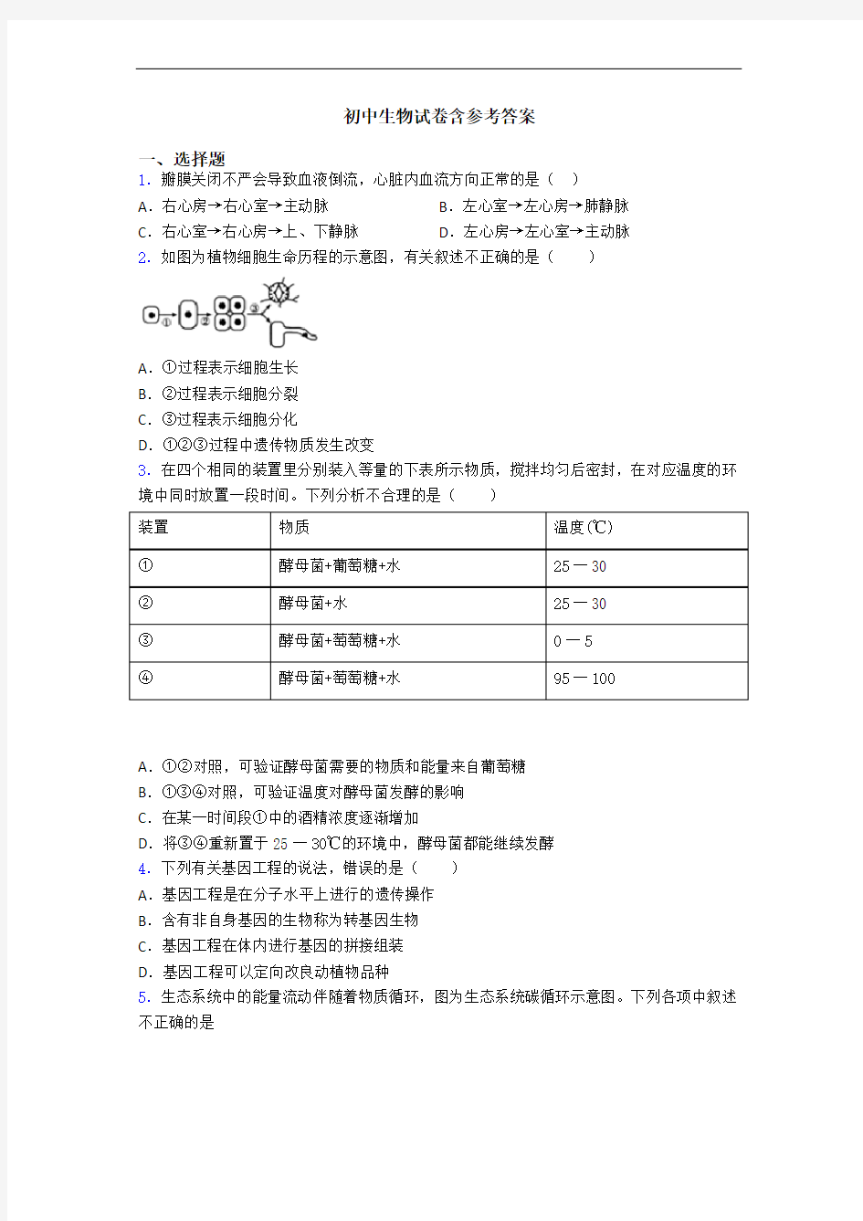 初中生物试卷含参考答案