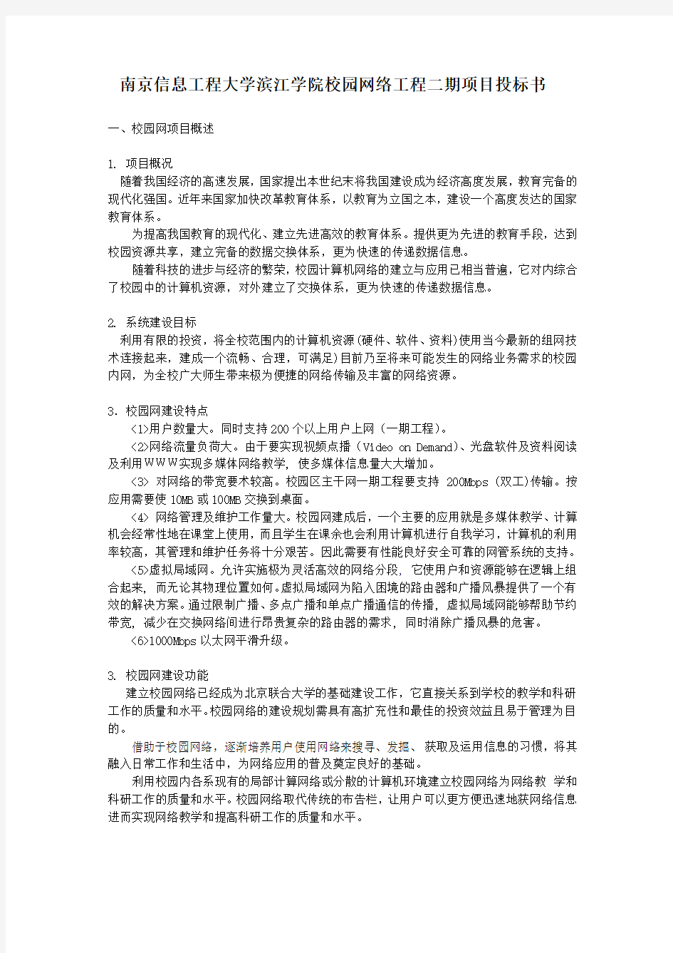 南京信息工程大学滨江学院校园网络工程二期投标书