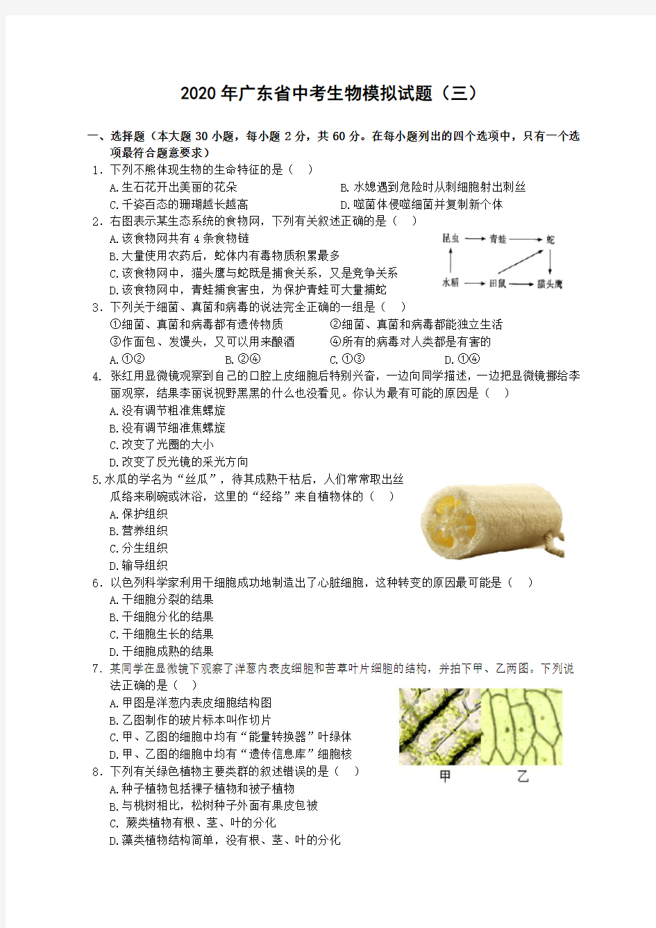 2020年广东省中考生物模拟考试试题