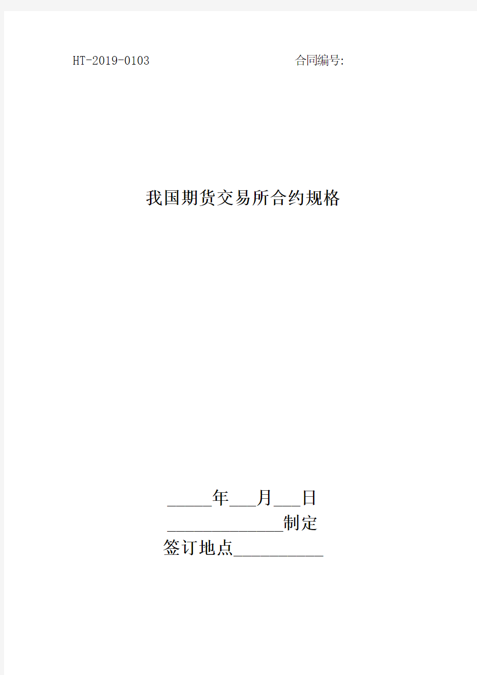 2020年最新我国期货交易所合约规格【整理版】