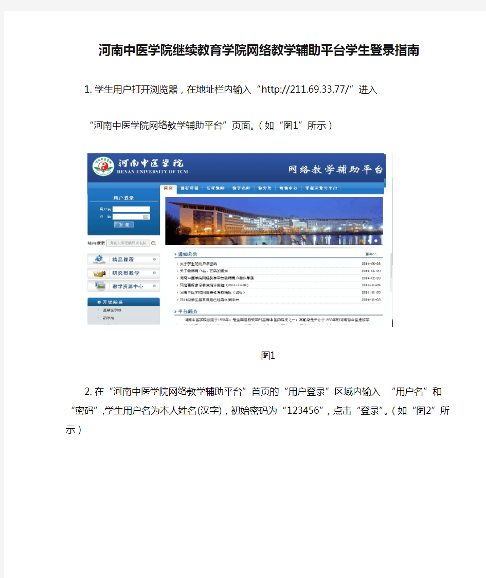 河南中医学院继续教育学院网络教学辅助平台学生登录指南
