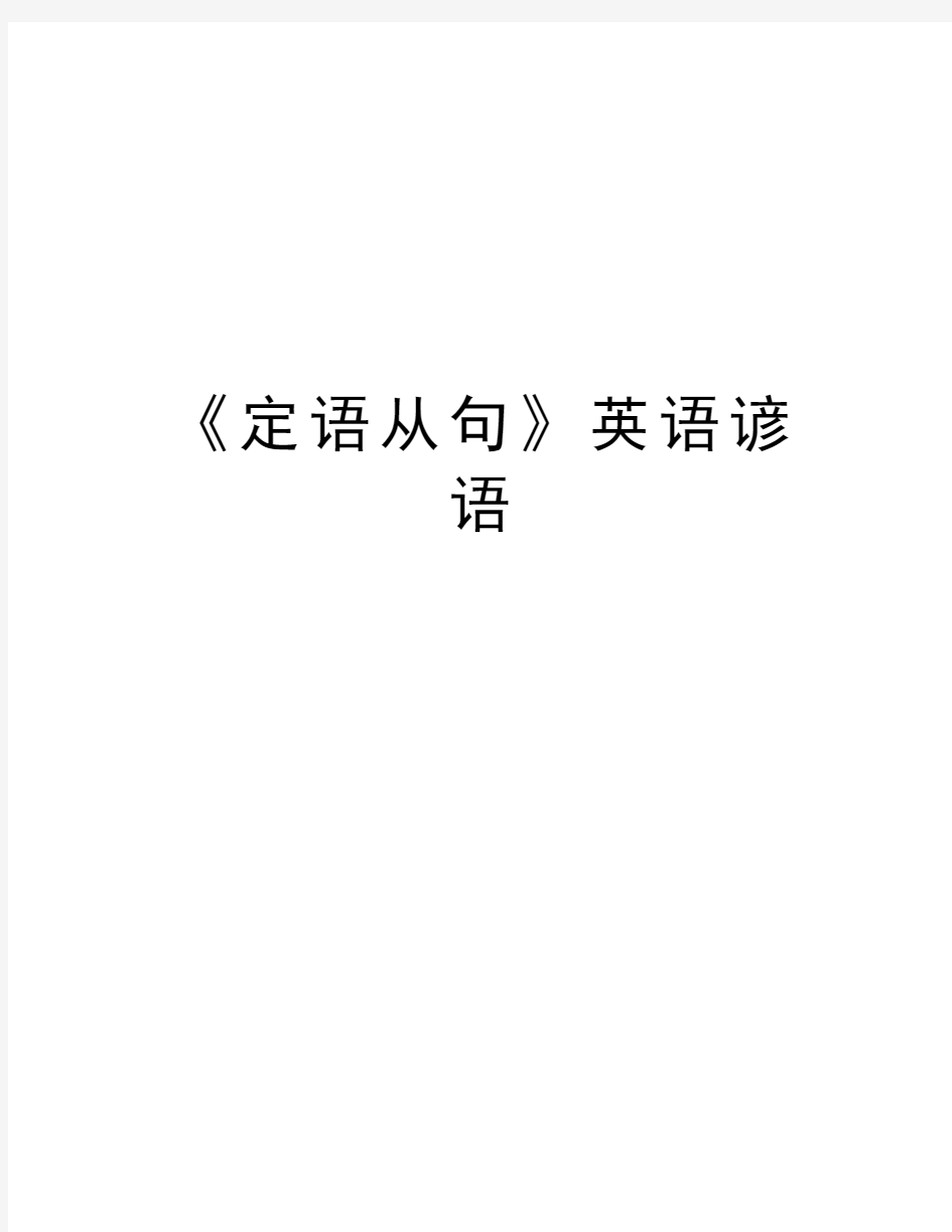 《定语从句》英语谚语教学提纲