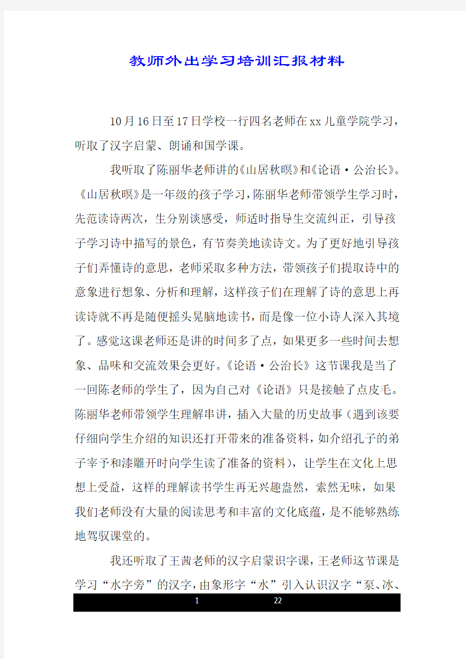 教师外出学习培训汇报材料.doc