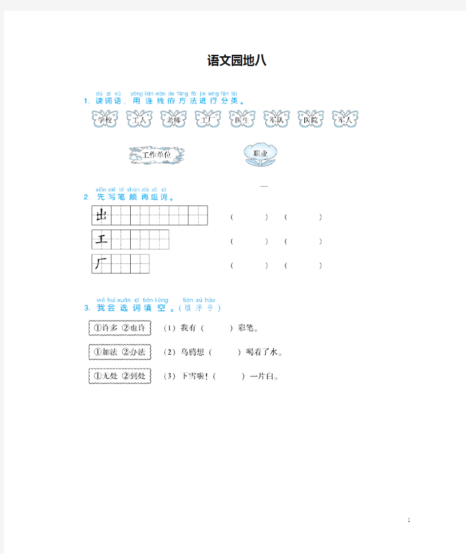 小学一年级语文上册语文园地八(含答案)