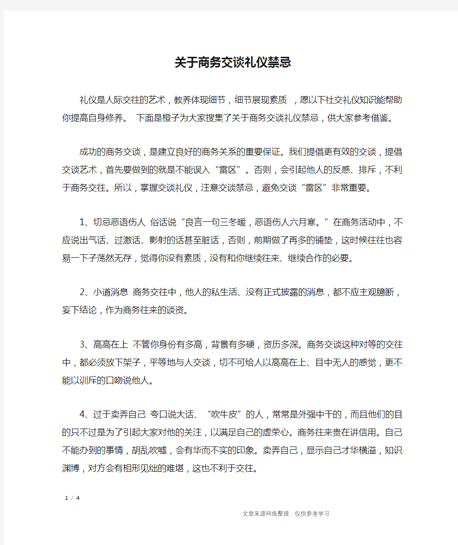 关于商务交谈礼仪禁忌_礼仪