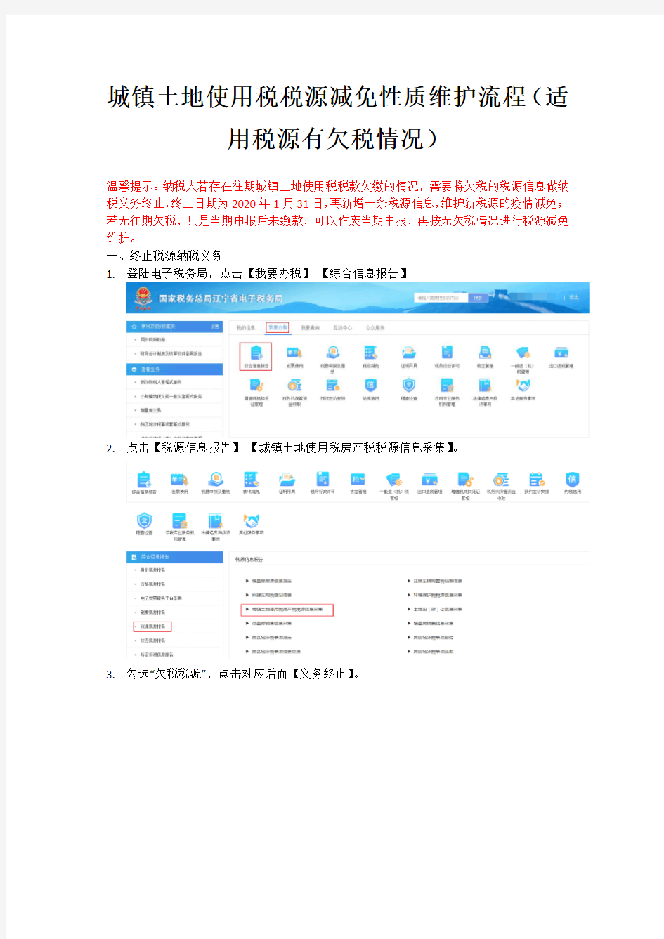 城镇土地使用税税源减免性质维护流程