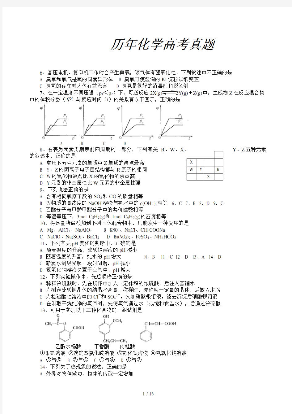 历年化学高考真题