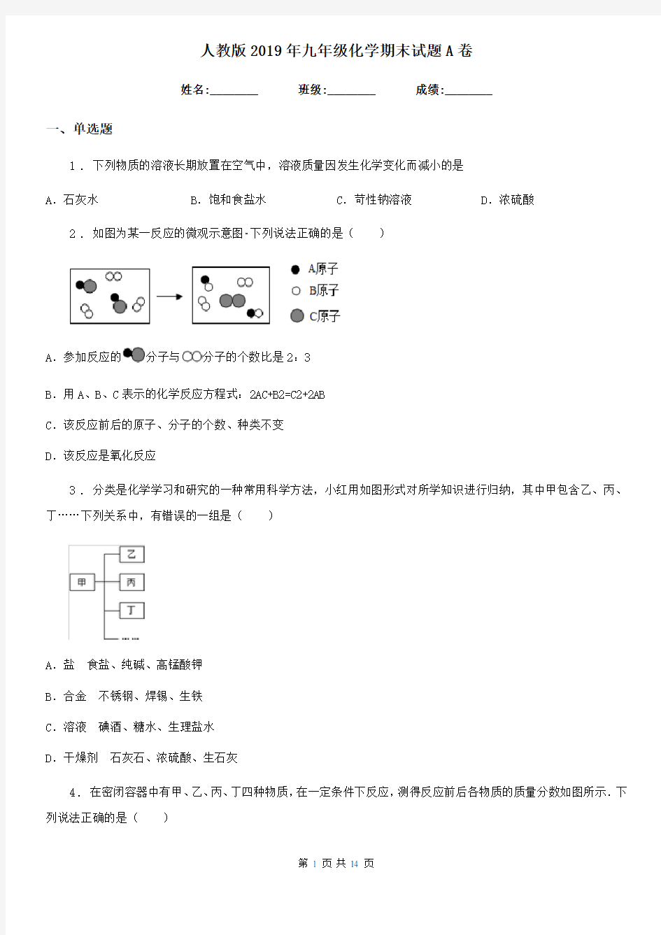 人教版2019年九年级化学期末试题A卷