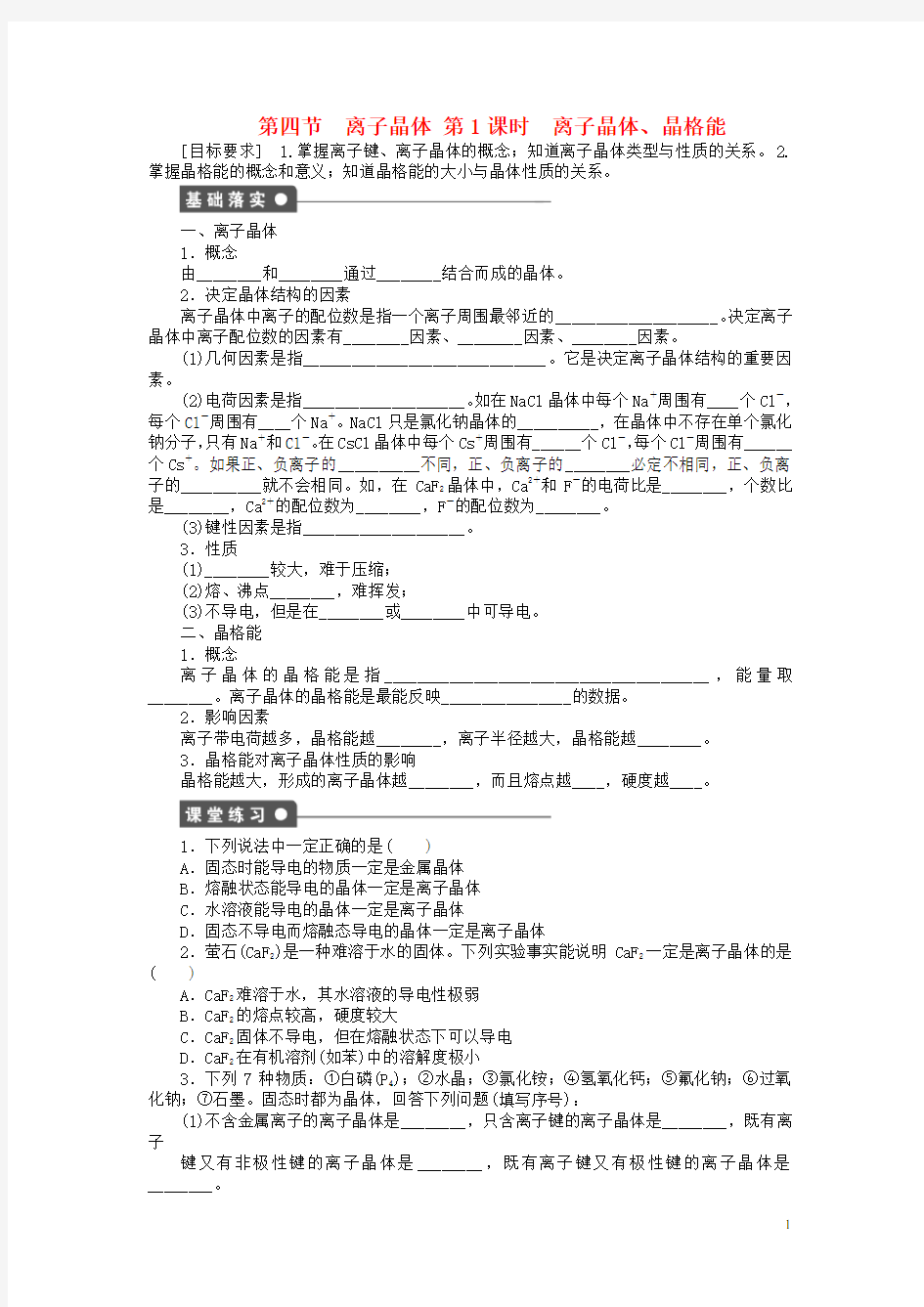 新高中化学 3.4.1离子晶体、晶格能课后作业 新人教版选修3