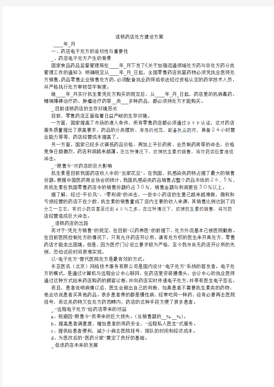 连锁药店处方建设方案.doc