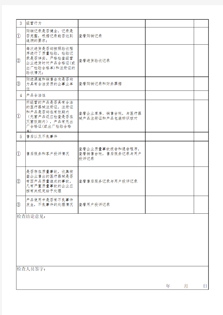 医疗机构医疗器械使用日常检查表