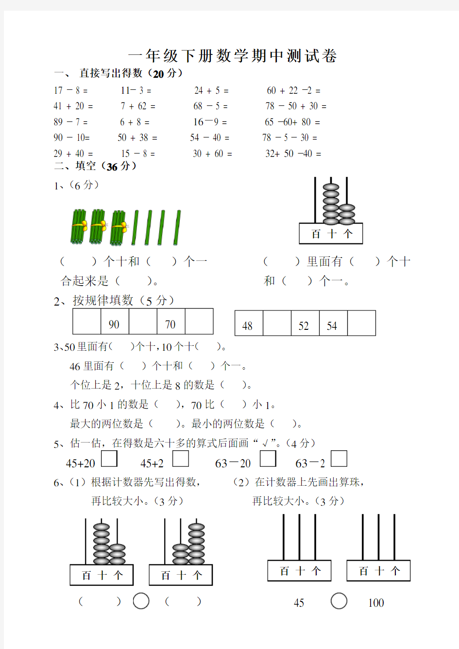 【深圳市】一年级下册数学期中测试卷
