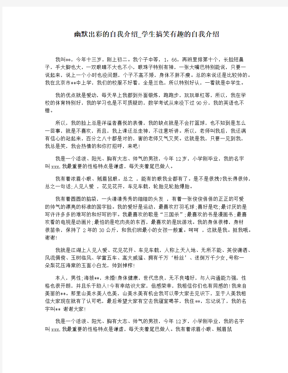 幽默出彩的自我介绍_学生搞笑有趣的自我介绍